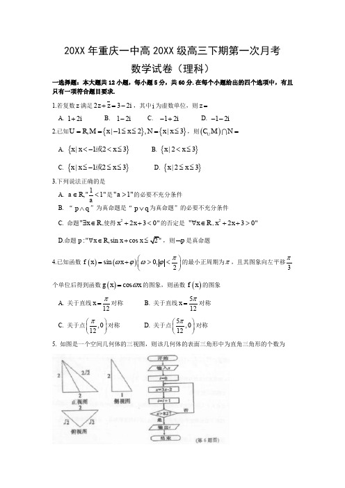重庆市届高三下第一次月段考试数学试题(理科)含答案