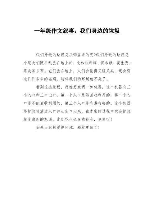 一年级作文叙事：我们身边的垃圾