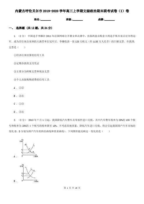内蒙古呼伦贝尔市2019-2020学年高三上学期文综政治期末联考试卷(I)卷