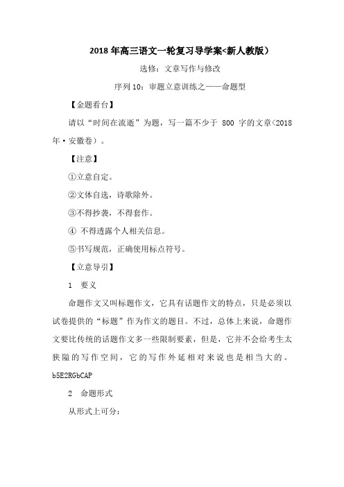 2018届高三一轮复习导教案(新人教版)选修：文章写作与修改_序列10：审题立意训练之——命题型