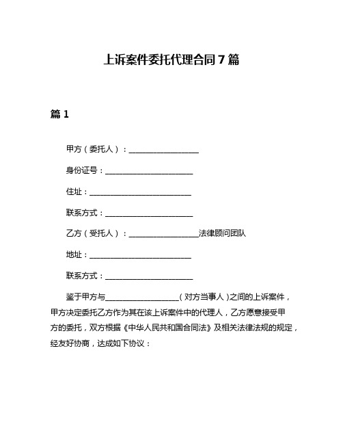 上诉案件委托代理合同7篇