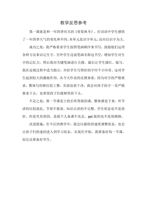 部编语文一年级下册(教学反思参考3)识字1 春夏秋冬