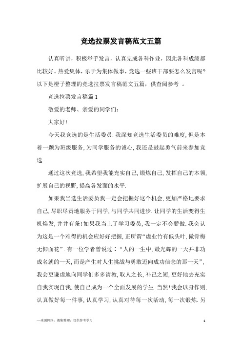竞选拉票发言稿范文五篇