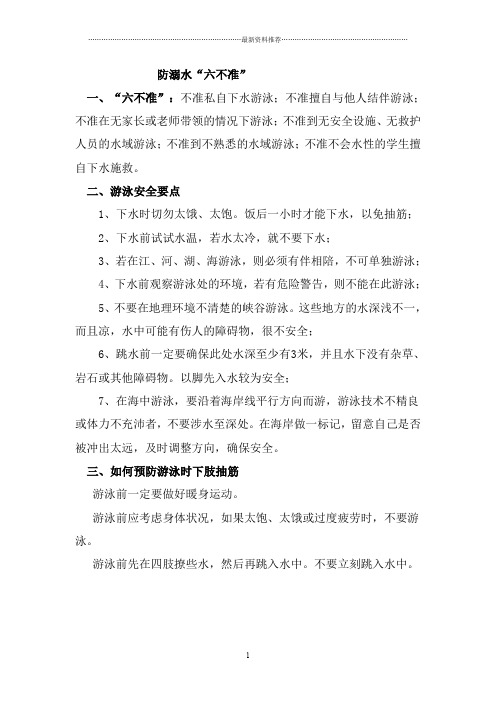 防溺水“六不准”精编版