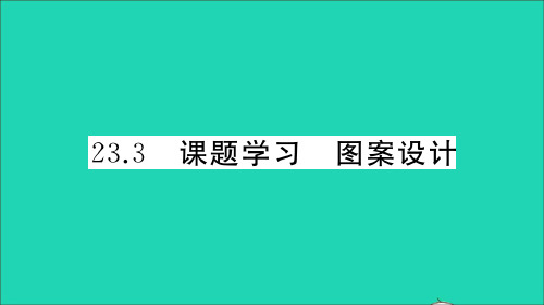 通用版九年级数学上册第二十三章旋转23.3课题学习图案设计册作业课件新版新人教版