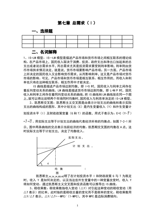 《宏观经济学》课后练习题参考答案7