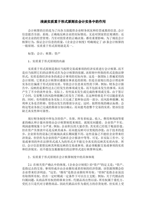 浅谈实质重于形式原则在会计实务中的作用