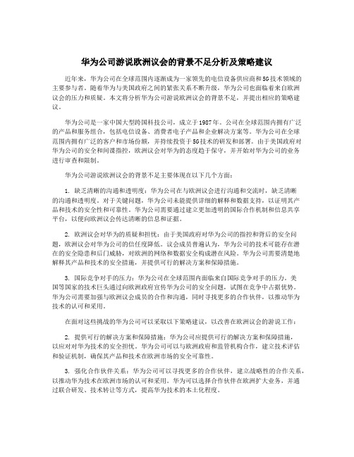 华为公司游说欧洲议会的背景不足分析及策略建议