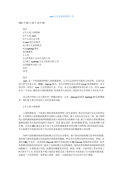 snort日志分析和管理工具