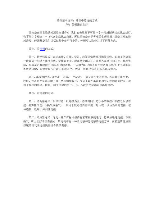 播音基本练习：播音中停连的方式