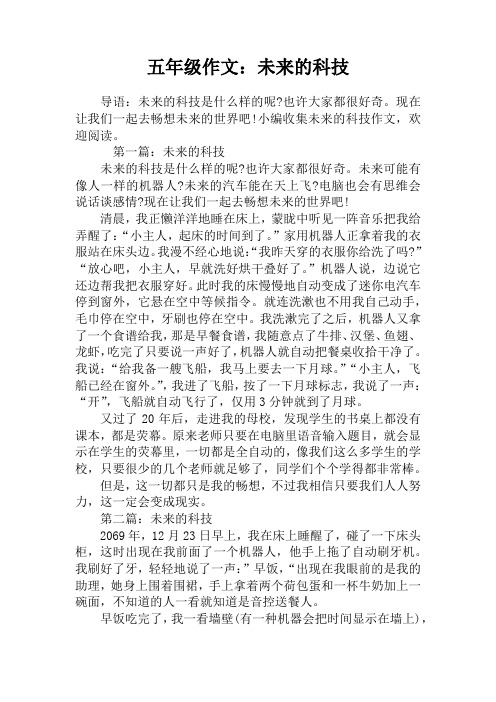 五年级作文：未来的科技