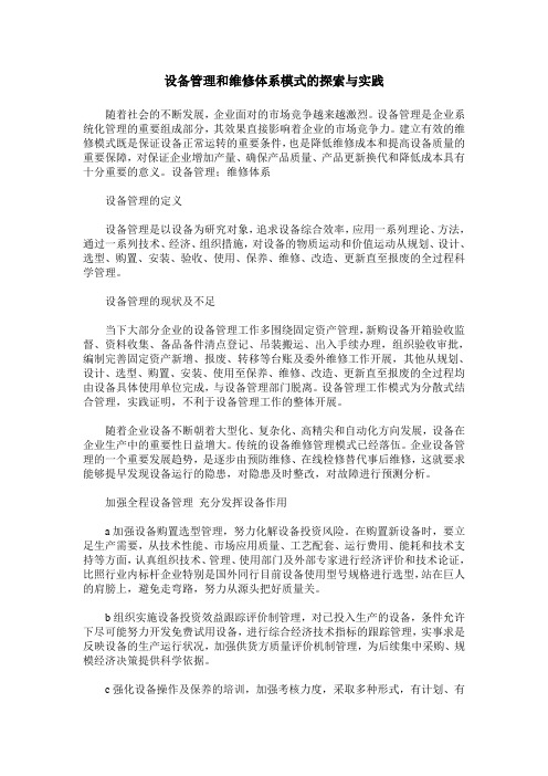 设备管理和维修体系模式的探索与实践