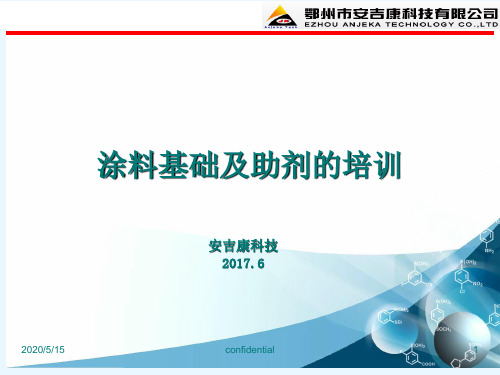安吉康科技业务培训-涂料基础及助剂