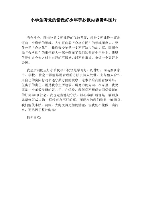 小学生听党的话做好少年手抄报内容资料图片