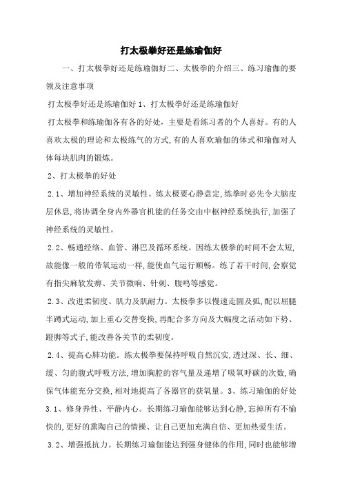打太极拳好还是练瑜伽好