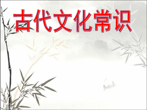 古代文化常识 PPT