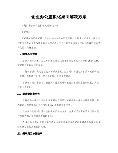 企业办公虚拟化桌面解决方案