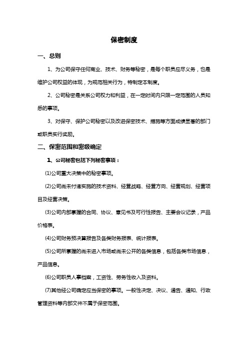 化学公司保密制度