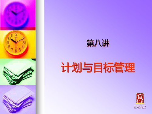 第8讲计划与目标管理.pptx