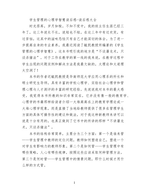 学生管理的心理学智慧读后感
