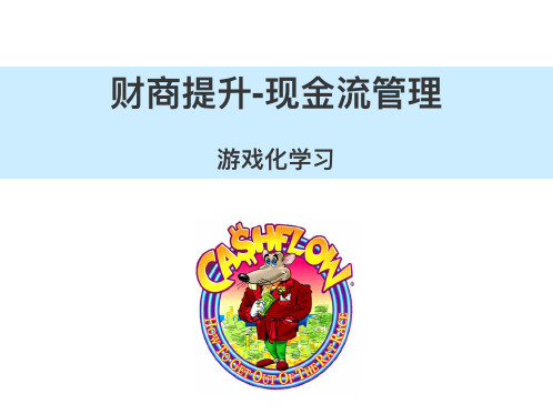 游戏化学习：财商提升-现金流管理