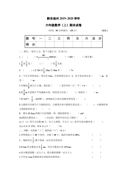 六年级上册数学.黔东南州期末试卷