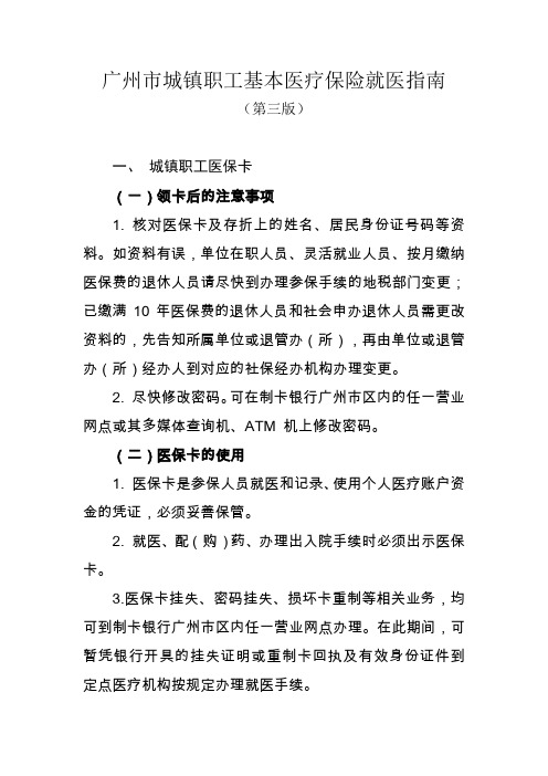 广州市城镇职工基本医疗保险就医指南3