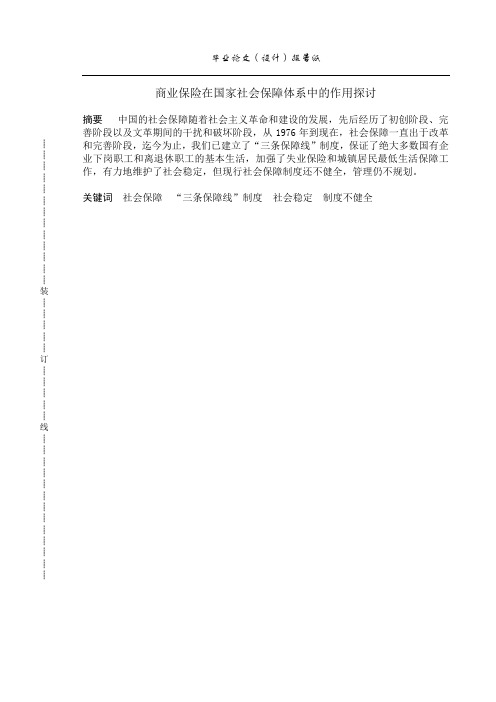 商业保险在国家社会保障体系中的作用探讨