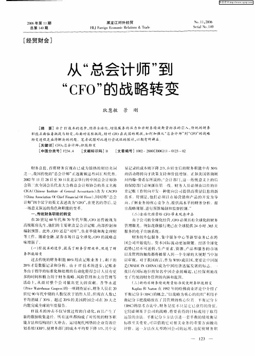 从“总会计师”到“CFO”的战略转变
