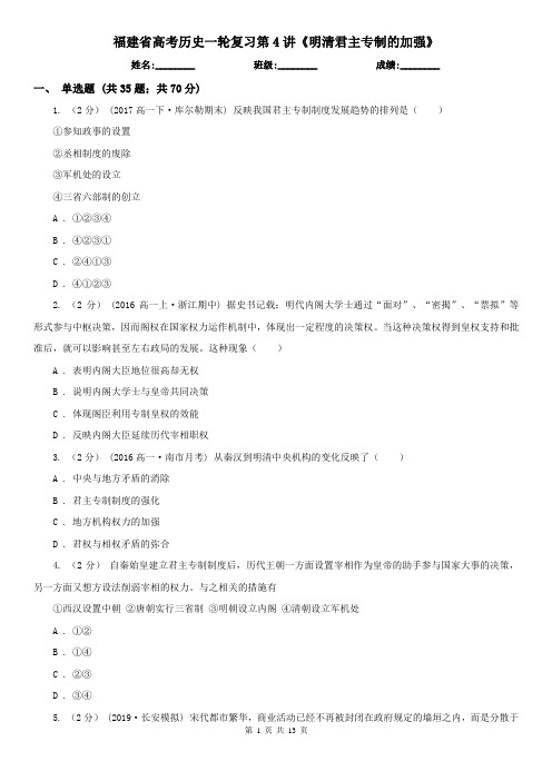 福建省高考历史一轮复习第4讲《明清君主专制的加强》
