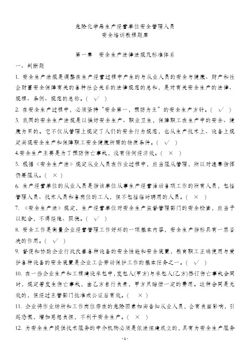 危险化学品生产经营单位加油站安全管理人员题库及答案(新版)