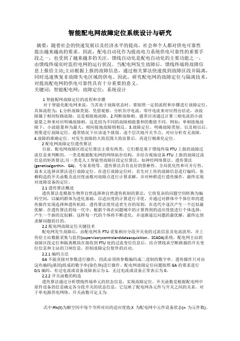 智能配电网故障定位系统设计与研究
