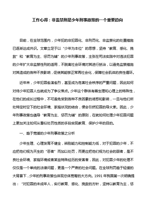 工作心得：非监禁刑是少年刑事政策的一个重要趋向
