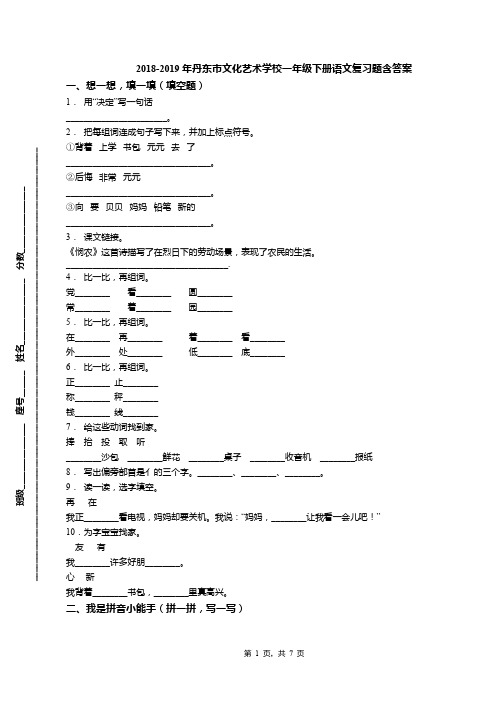 2018-2019年丹东市文化艺术学校一年级下册语文复习题含答案