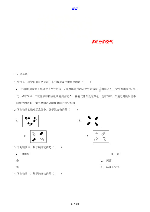 九年级化学上册 专题二 空气和水 单元1 多组分的空气同步测试(含解析)(新版)湘教版-(新版)湘教