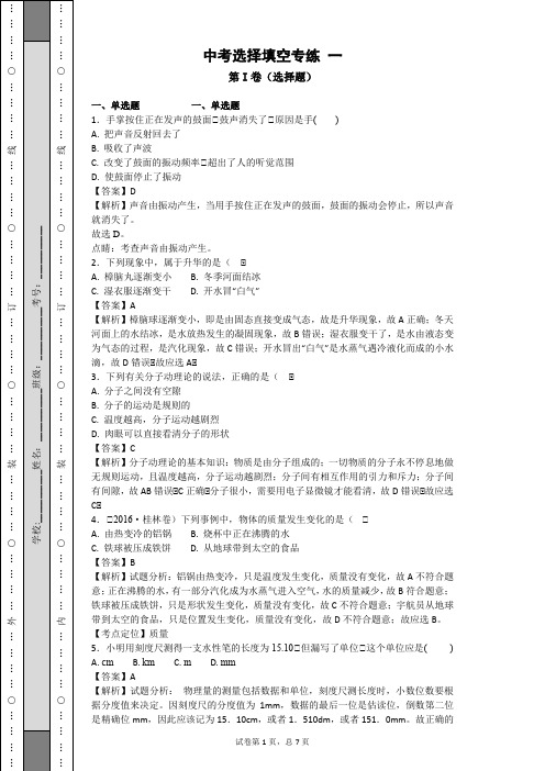 中考选择填空专练 (一) 教