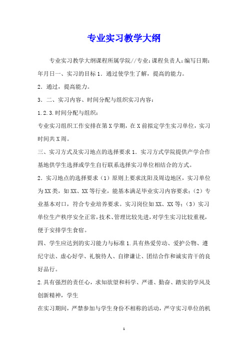 专业实习教学大纲