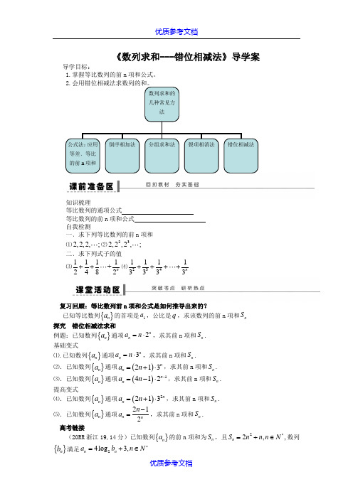 【参考借鉴】《数列求和-错位相减法》导学案.doc