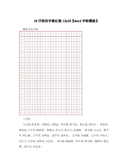 16开纸田字格红格12x16【word字帖模板】