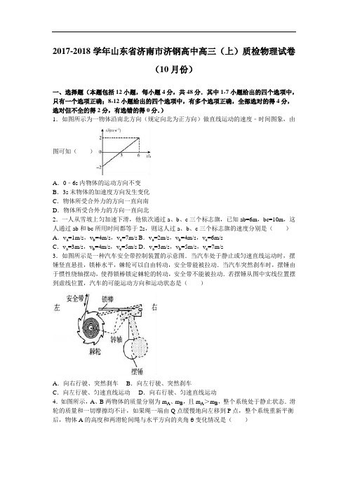山东省济南市济钢高中2017-2018学年高三上学期质检物理试卷(10月份) Word版含解析