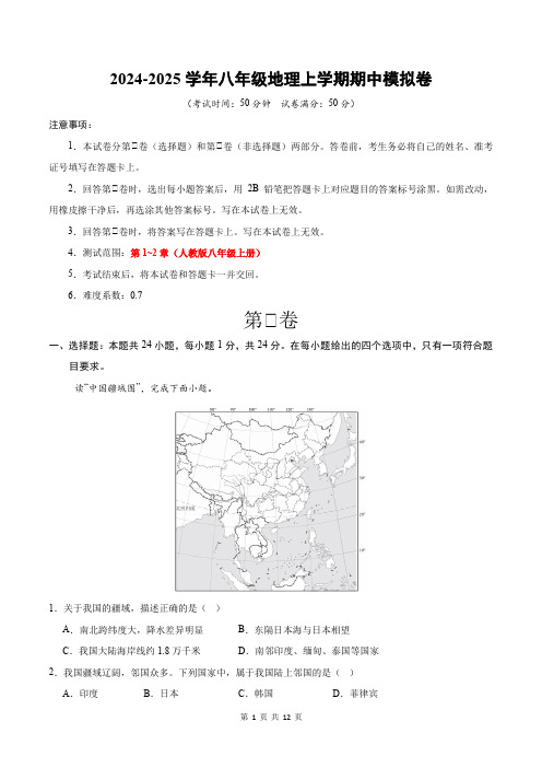 八年级上学期地理期中模拟卷(全解全析)2024-2025学年初中上学期期中模拟考试