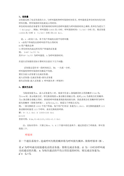 话务量的计算方法 爱尔兰公式