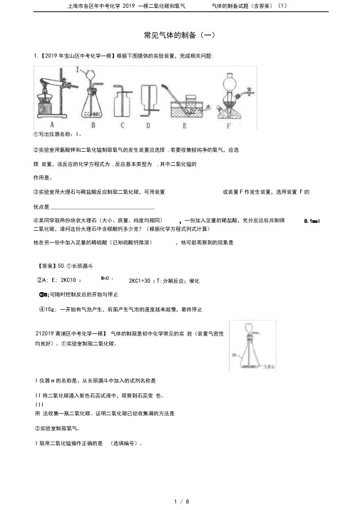 上海市各区年中考化学2019一模二氧化碳和氧气气体的制备试题(含答案)(1)