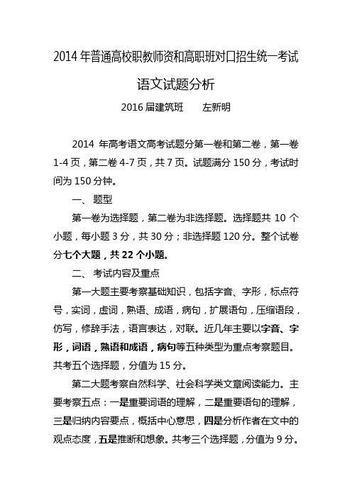 2014高考试题分析,左新明