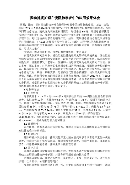 振动排痰护理在慢阻肺患者中的应用效果体会
