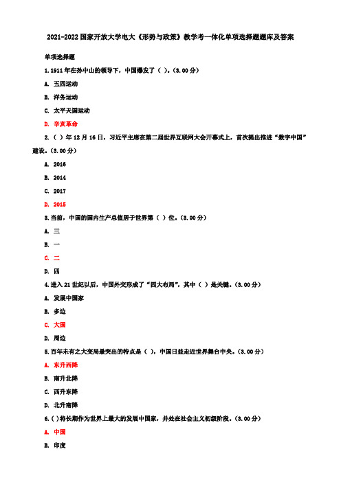 2021-2022国家开放大学电大《形势与政策》教学考一体化单项选择题题库及答案