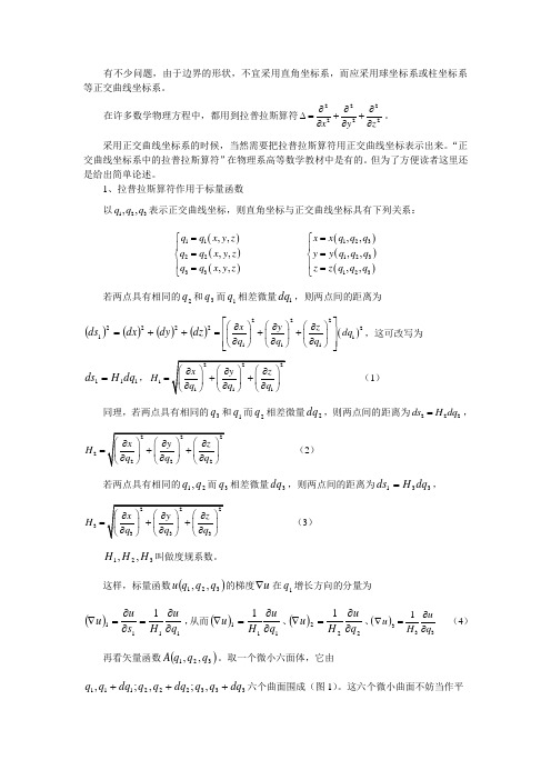 各种坐标系下拉普拉斯算符统一解法