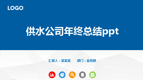 供水公司年终总结ppt