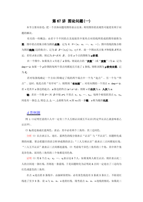 江苏省数学竞赛提优教案：第67讲_图论问题(一)