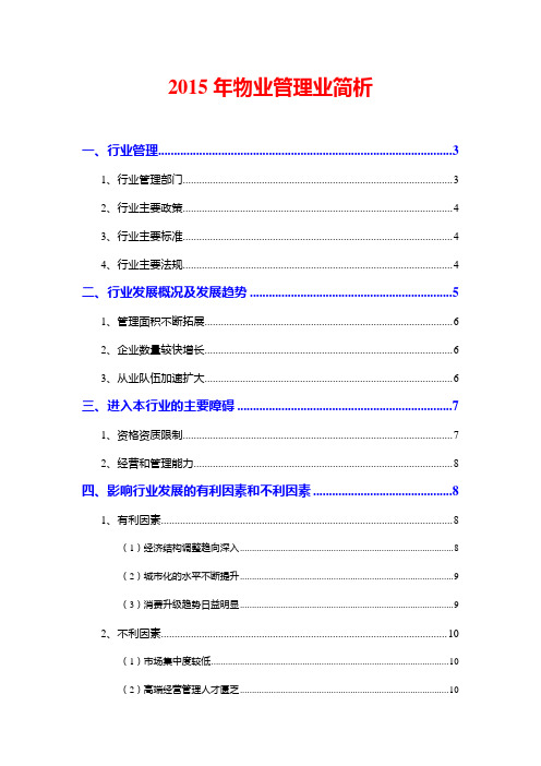 2015年物业管理业简析